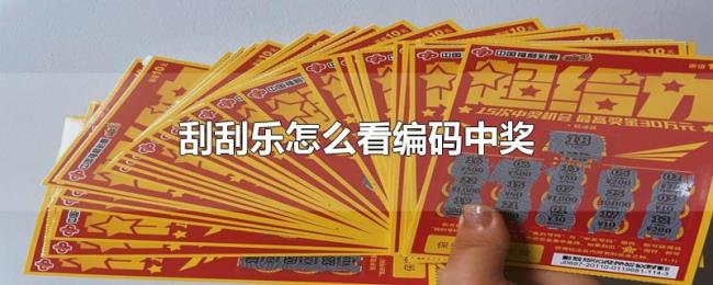 刮刮乐怎么看编码中奖