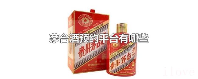 茅台酒预约平台有哪些