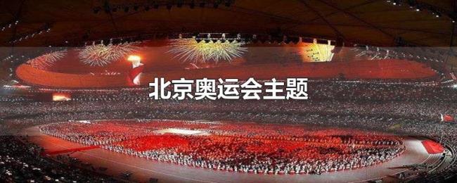 北京奥运会主题