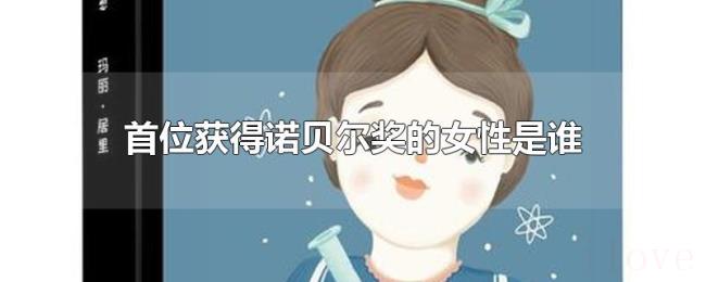 首位获得诺贝尔奖的女性是谁