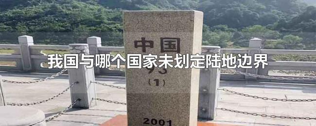 我国与哪个国家未划定陆地边界