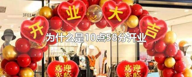为什么是10点58分开业