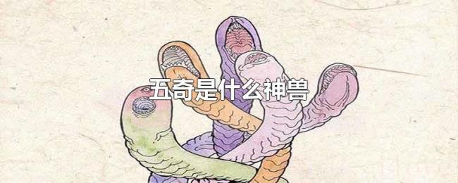 五奇是什么神兽 五奇是什么神兽