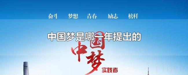 中国梦是哪一年提出的