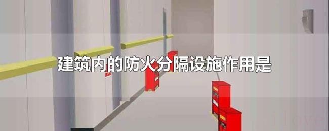 建筑内的防火分隔设施作用是 建筑内的防火分隔设施作用是