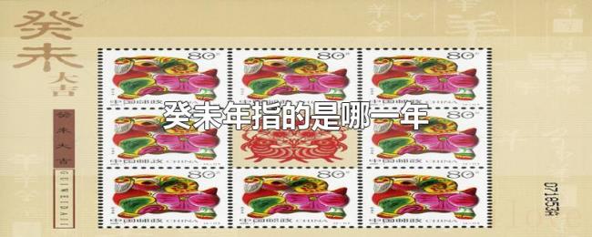 癸未年指的是哪一年
