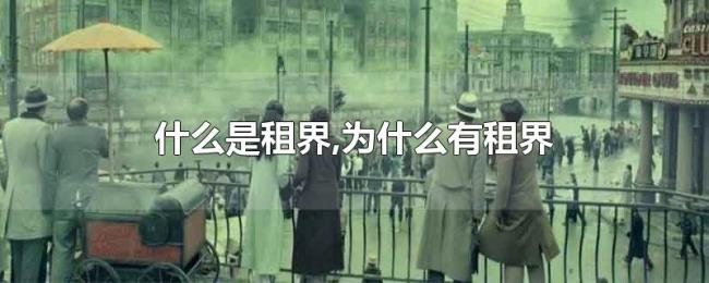 什么是租界,为什么有租界