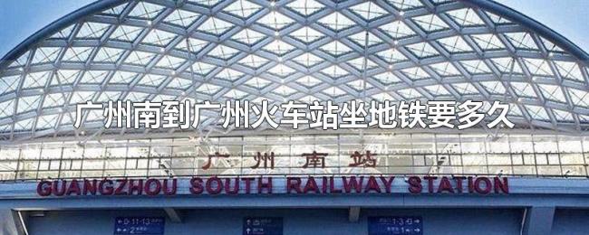 广州南到广州火车站坐地铁要多久