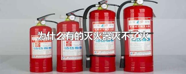 为什么有的灭火器灭不了火 为什么有的灭火器灭不了火