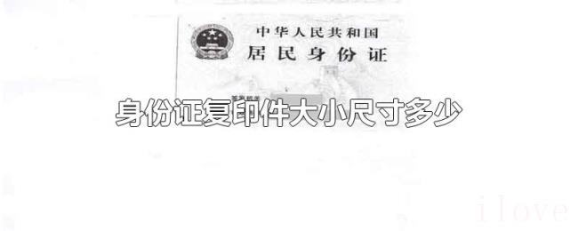 身份证复印件大小尺寸多少 身份证复印件大小尺寸多少