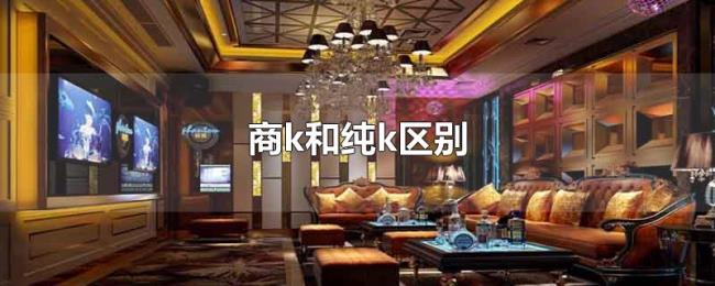 商k和纯k区别