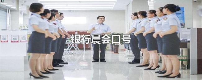 银行晨会口号