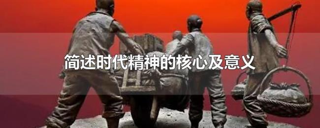 简述时代精神的核心及意义