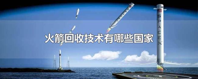 火箭回收技术有哪些国家