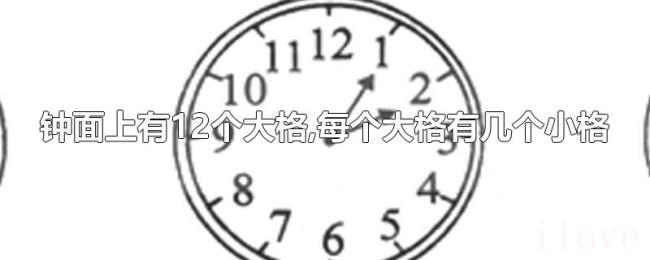钟面上有12个大格,每个大格有几个小格