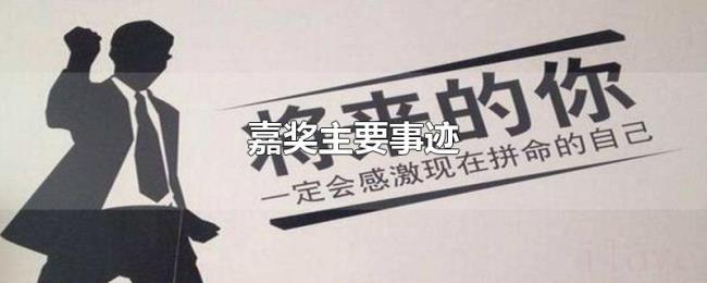 嘉奖主要事迹