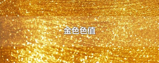 金色色值