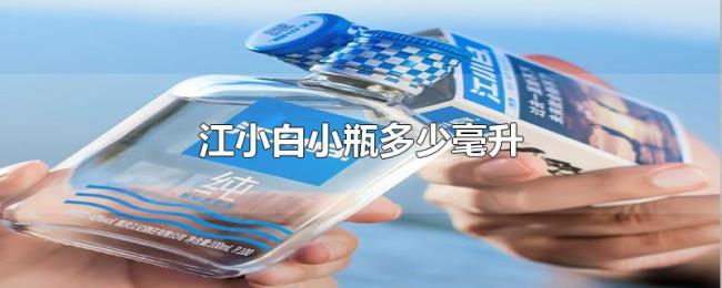江小白小瓶多少毫升 江小白小瓶多少毫升