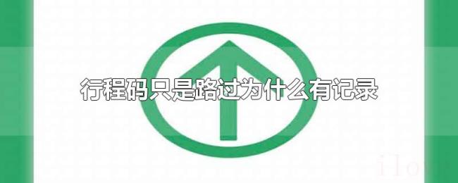 行程码只是路过为什么有记录