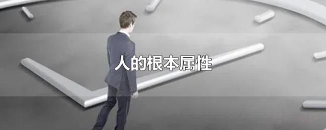 人的根本属性