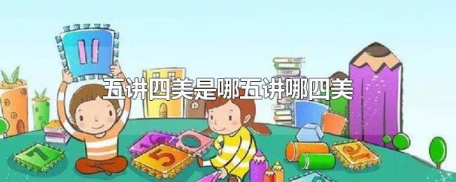 五讲四美是哪五讲哪四美