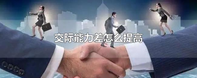 交际能力差怎么提高