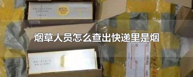 烟草人员怎么查出快递里是烟
