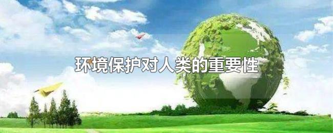 环境保护对人类的重要性
