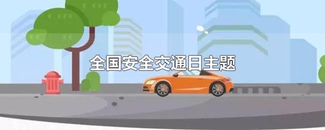 全国安全交通日主题