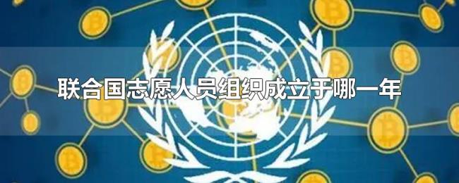 联合国志愿人员组织成立于哪一年