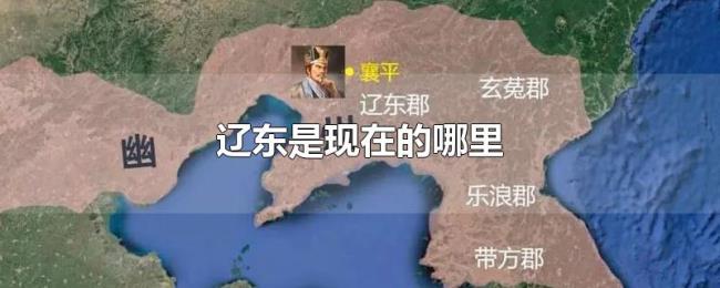 辽东是现在的哪里 辽东是现在的哪里