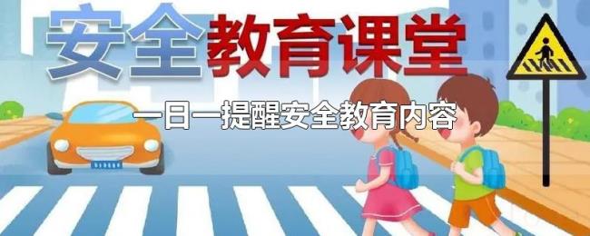 一日一提醒安全教育内容