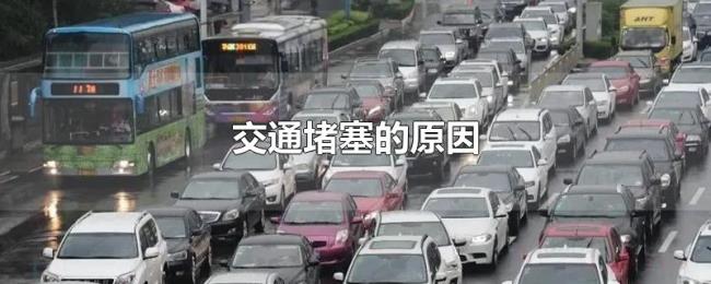 交通堵塞的原因 交通堵塞的原因