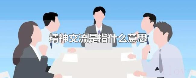 精神交流是指什么意思