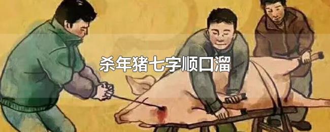 杀年猪七字顺口溜