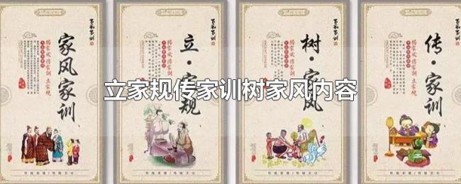 立家规传家训树家风内容