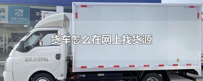 货车怎么在网上找货源