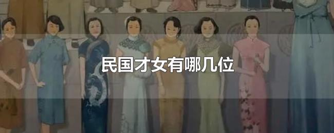 民国才女有哪几位