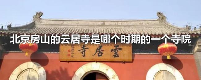 北京房山的云居寺是哪个时期的一个寺院