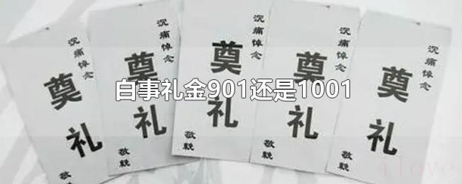 白事礼金901还是1001
