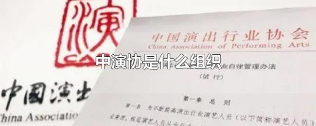 中演协是什么组织 中演协是什么组织