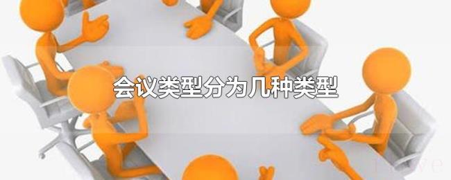 会议类型分为几种类型