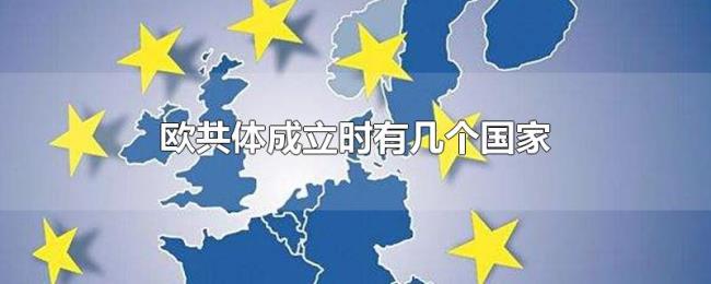 欧共体成立时有几个国家