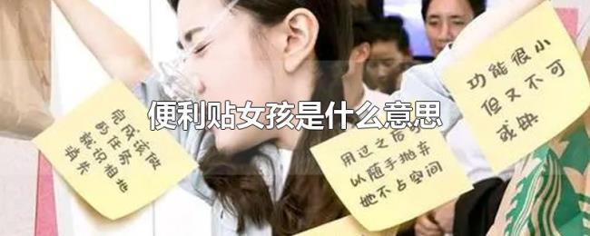 便利贴女孩是什么意思 便利贴女孩是什么意思