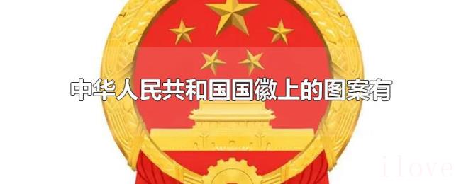 中华人民共和国国徽上的图案有