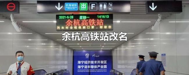 余杭高铁站改名 余杭高铁站改名
