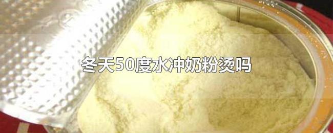 冬天50度水冲奶粉烫吗 冬天50度水冲奶粉烫吗