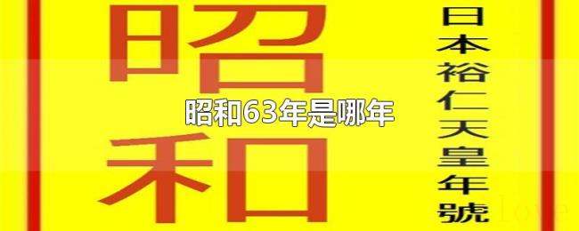 昭和63年是哪年 昭和63年是哪年