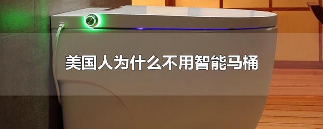 美国人为什么不用智能马桶