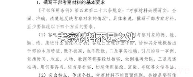 考察材料不足之处